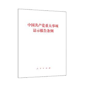 中国共产党重大事项报告条例
