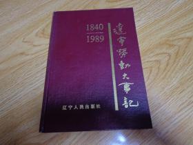 辽宁劳动大事记1840-1989
