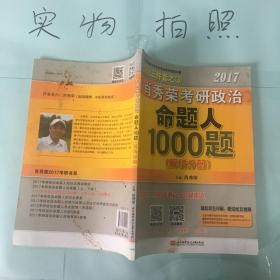 2017肖秀荣考研政治命题人1000题 （解析分册）