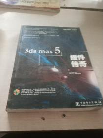 3ds max5 插件传奇（一版一印）