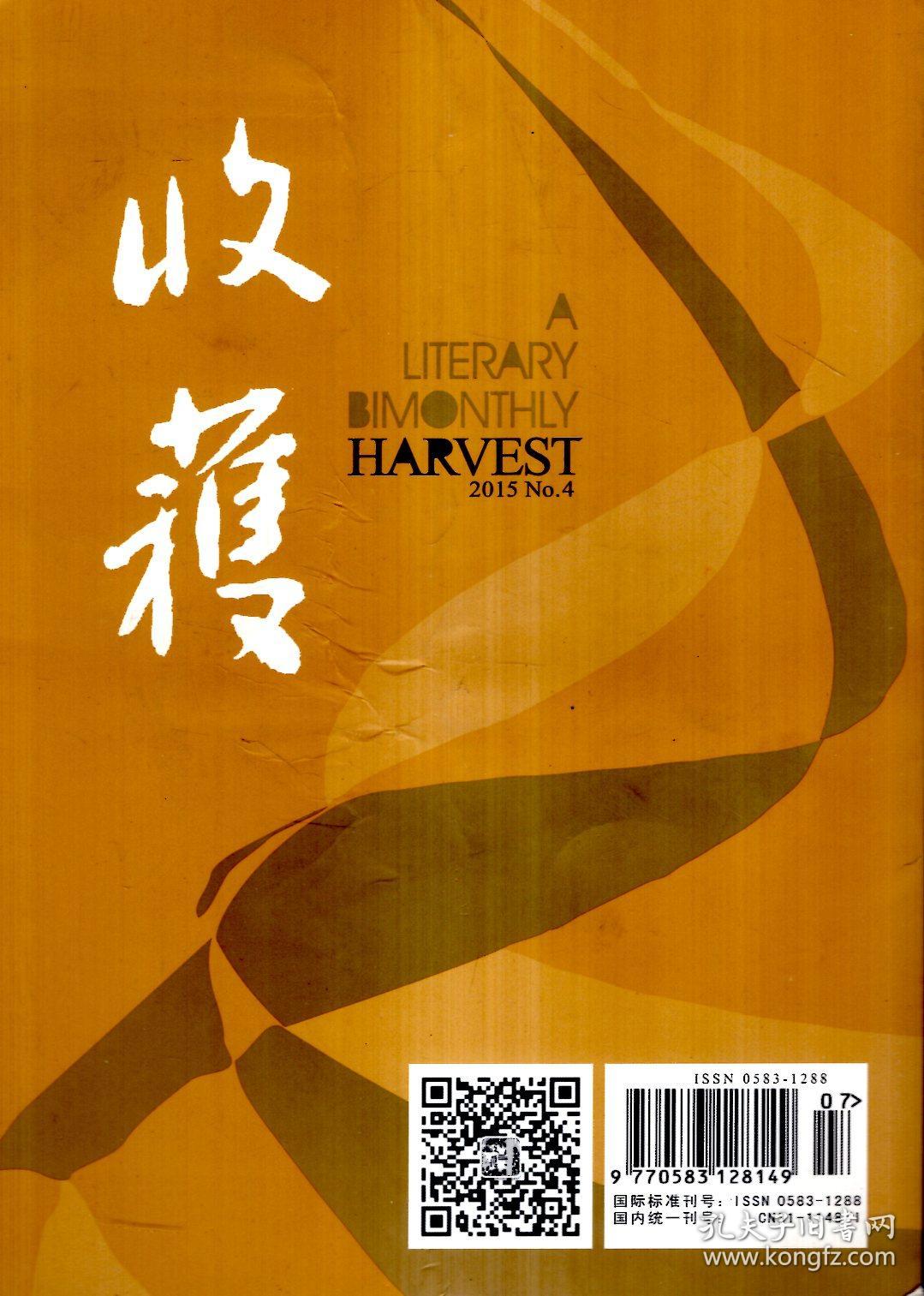 收获(文学双月刊)2015年第3-6期.总第233-236期.4册合售