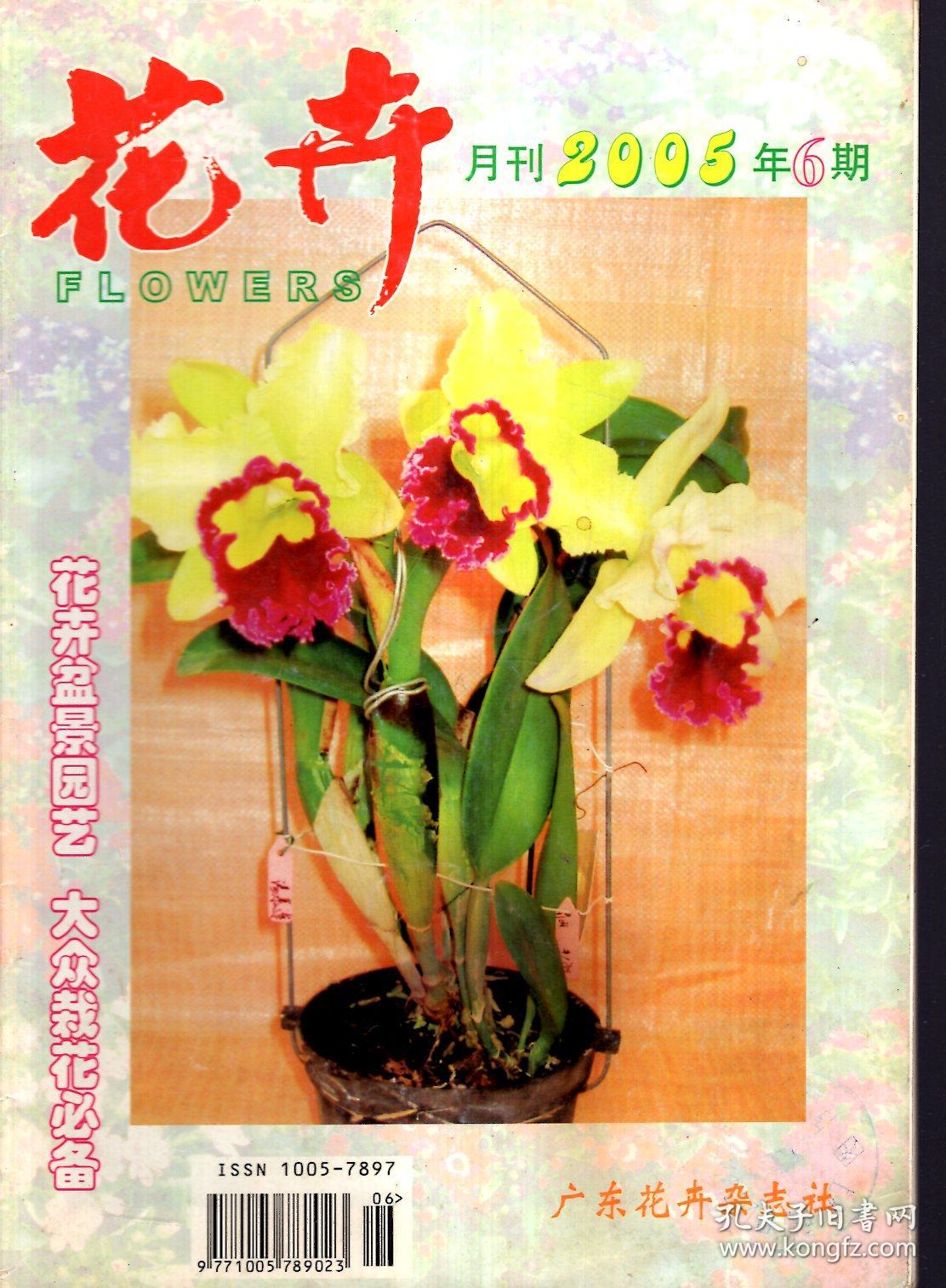 花卉月刊2005年第6期.总第136期_广东花卉杂志社_孔夫子旧书网