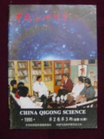 中国气功科学1995年第3期
