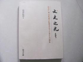 文史之光——纪念广州文史夜学院创办五十五周年书画集