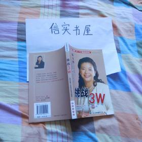 【保险行销丛书】 挑战3w ---陈玉婷从总机小姐变身为保险天后