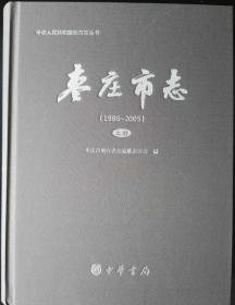 枣庄市志（1986-2005）上中下 中华书局 2016版  正版