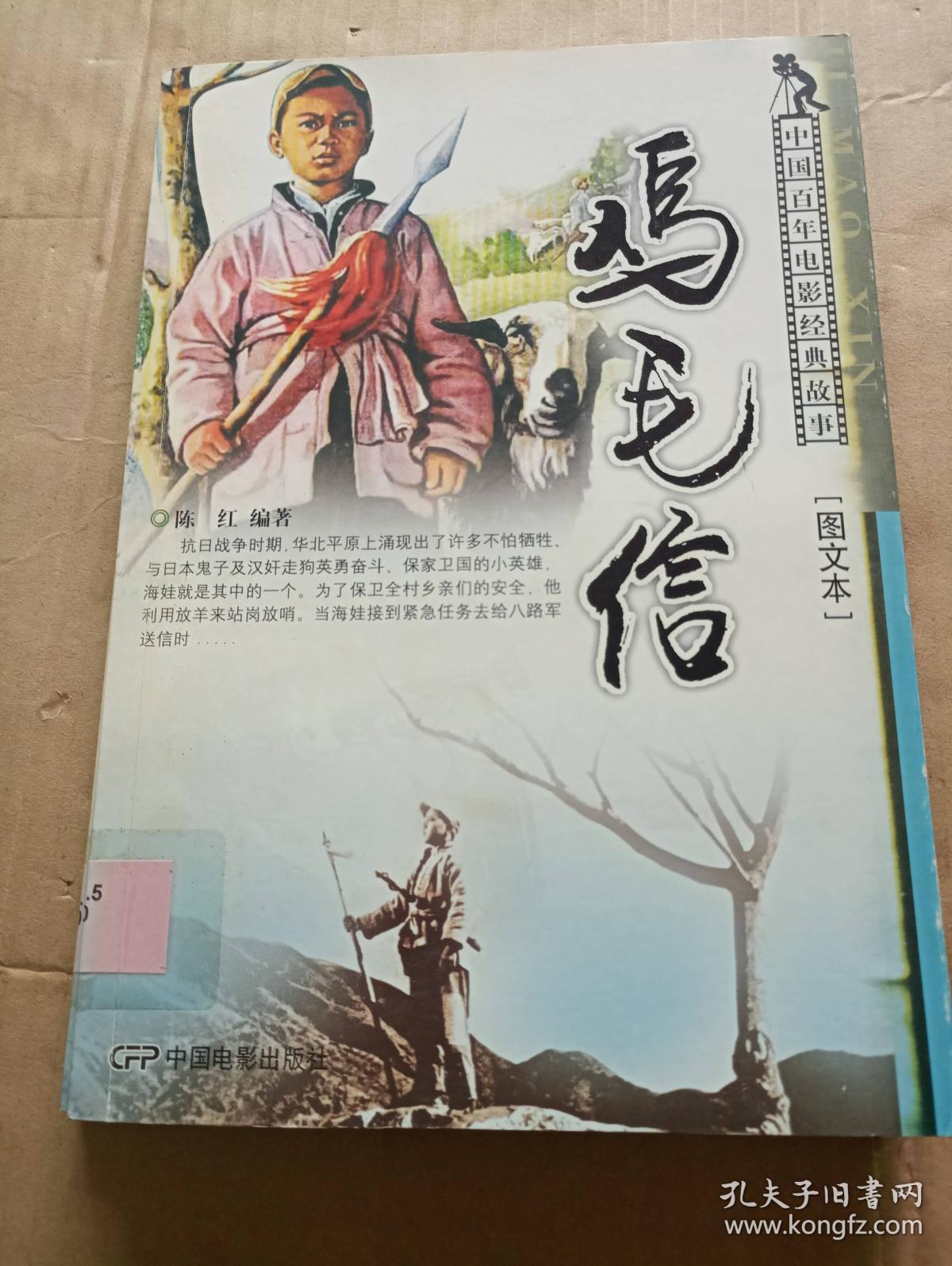 鸡毛信---[id:8553][%#105c3%#]---[中图分类法][!i247.