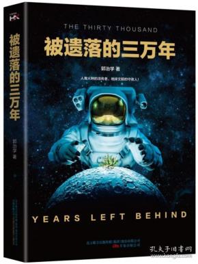 被遗落的三万年