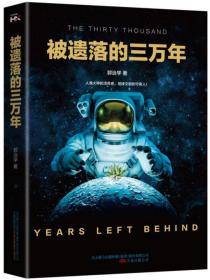 被遗落的三万年