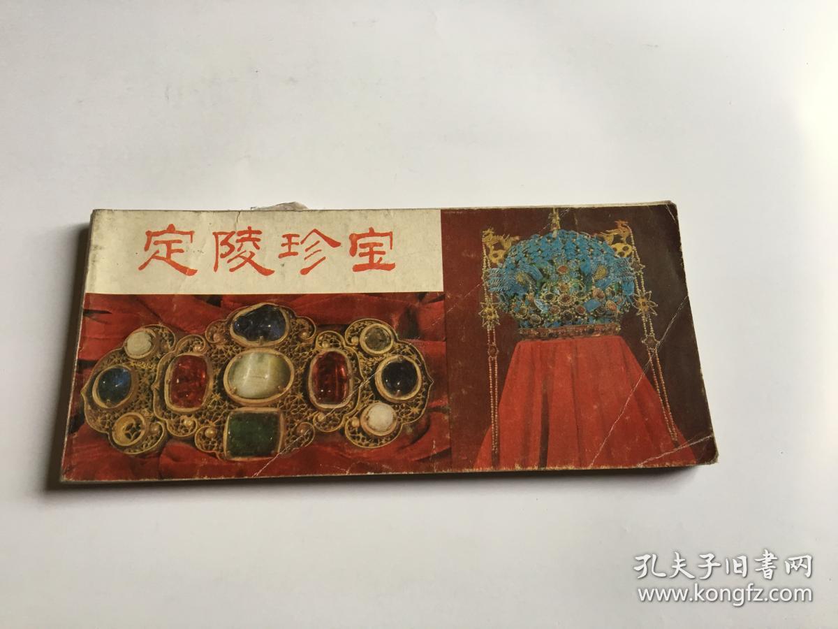 定陵珍宝