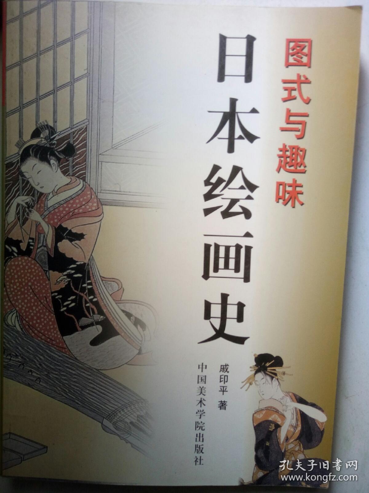 日本绘画史:图式与趣味