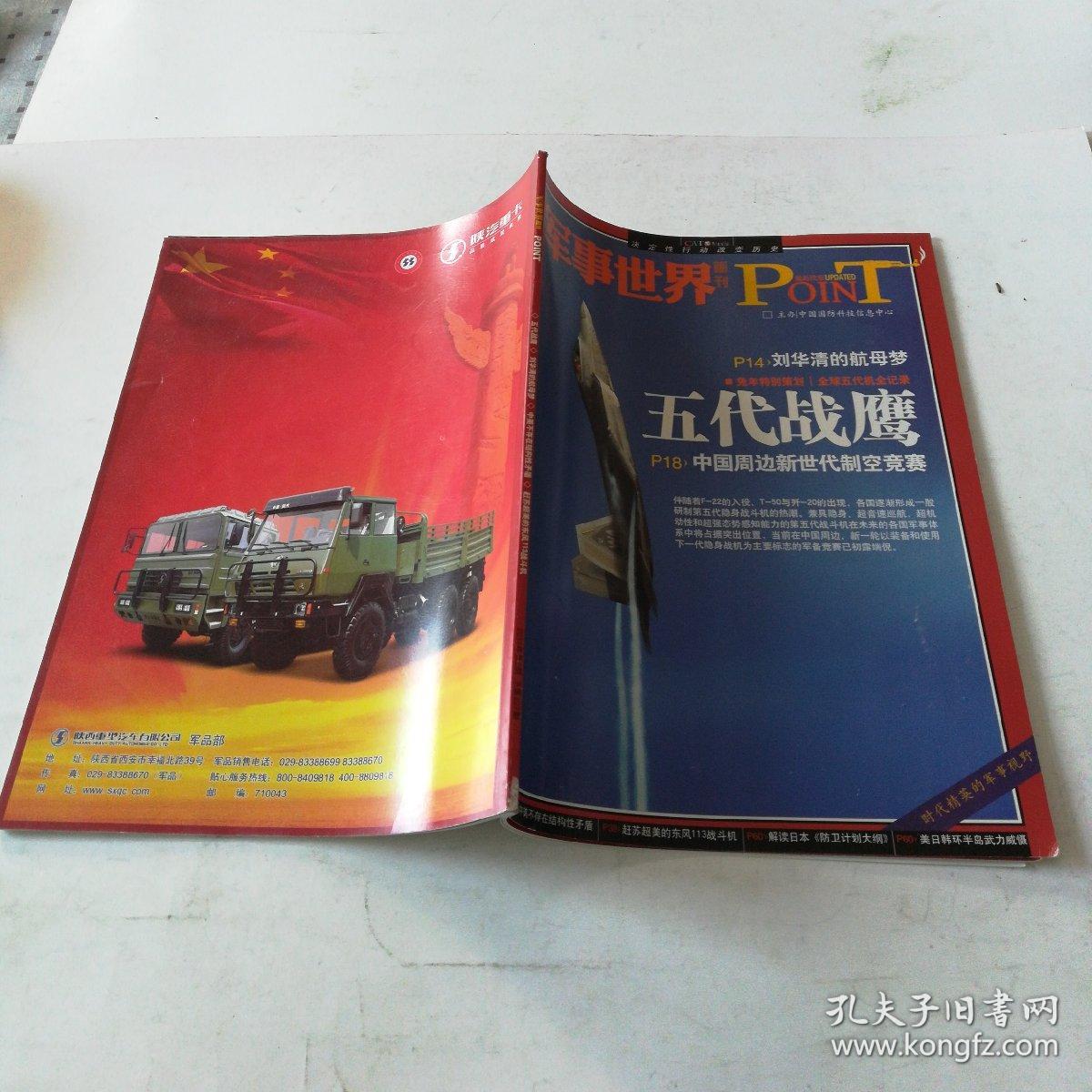 军事世界 五代战鹰 2011 2