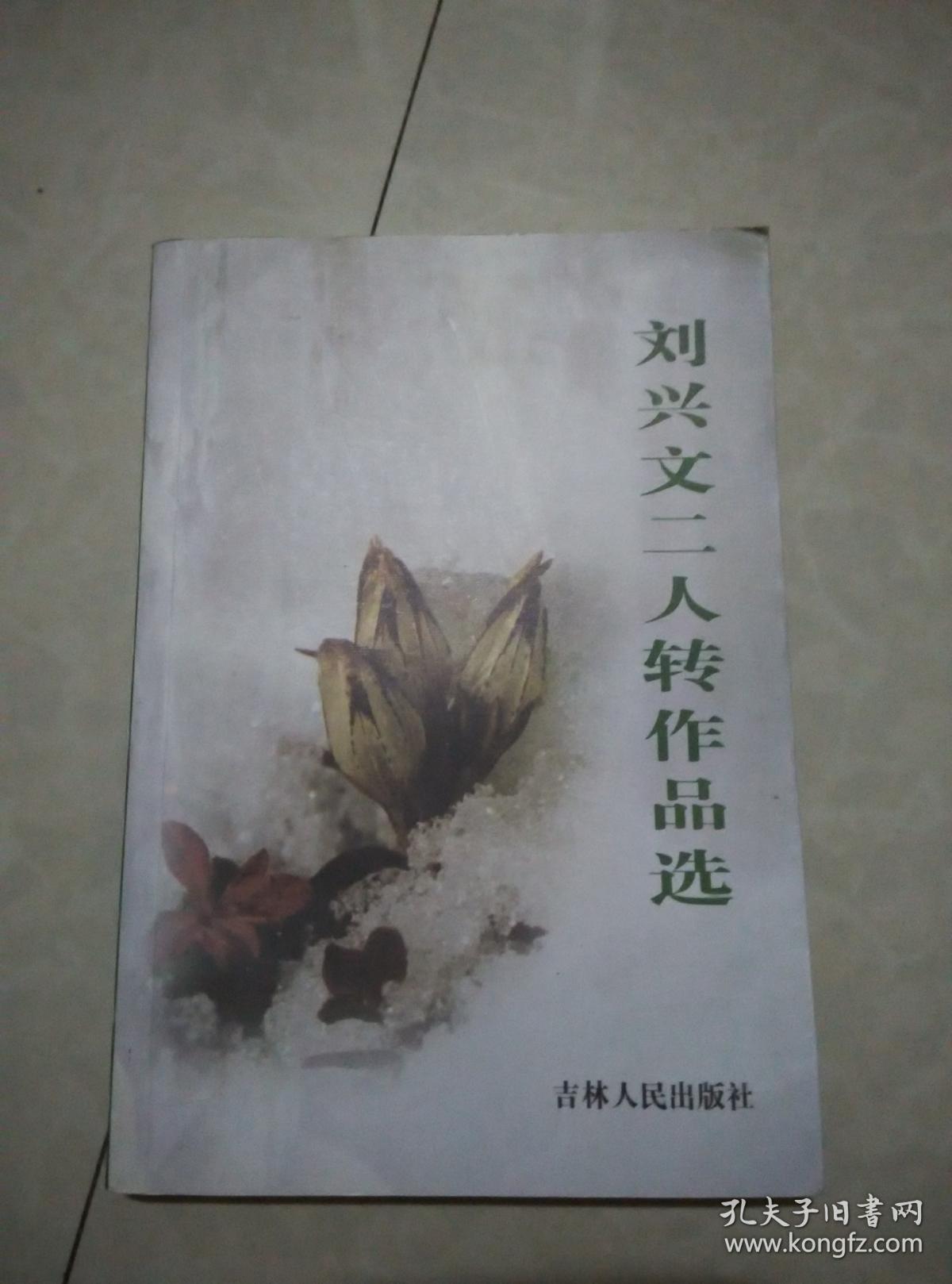 刘兴文二人转作品选