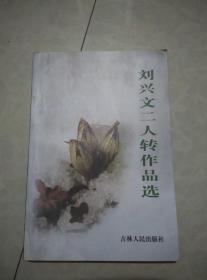 刘兴文二人转作品选