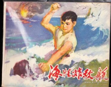 海娃炸敌舰-山东版精品文革连环画 民兵斗争故事