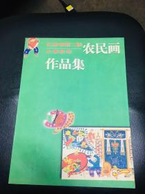江苏省第二届农民画大赛获奖作品集 1999年