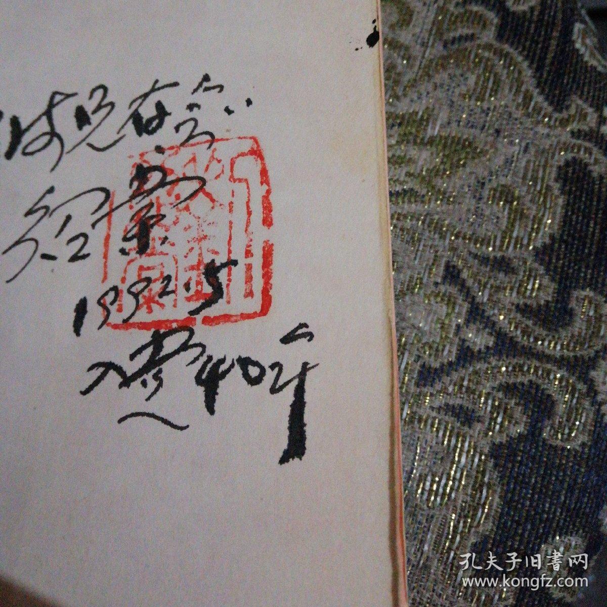 蝈笼絮语(刘绍棠签赠钤印)