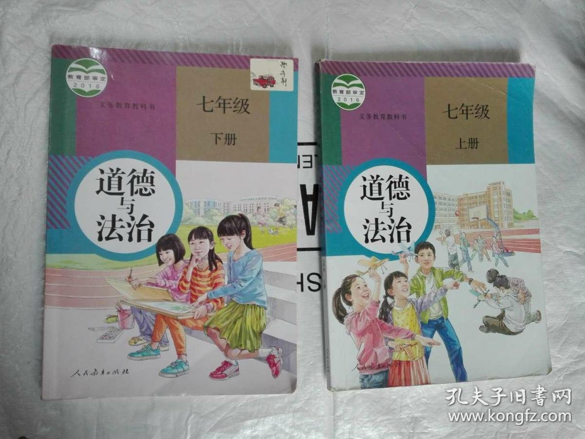 初中课本.道德与法治.七年级.上下册人教版