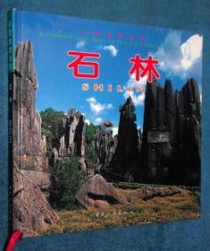 画册 中国旅游全览 石林（云南）