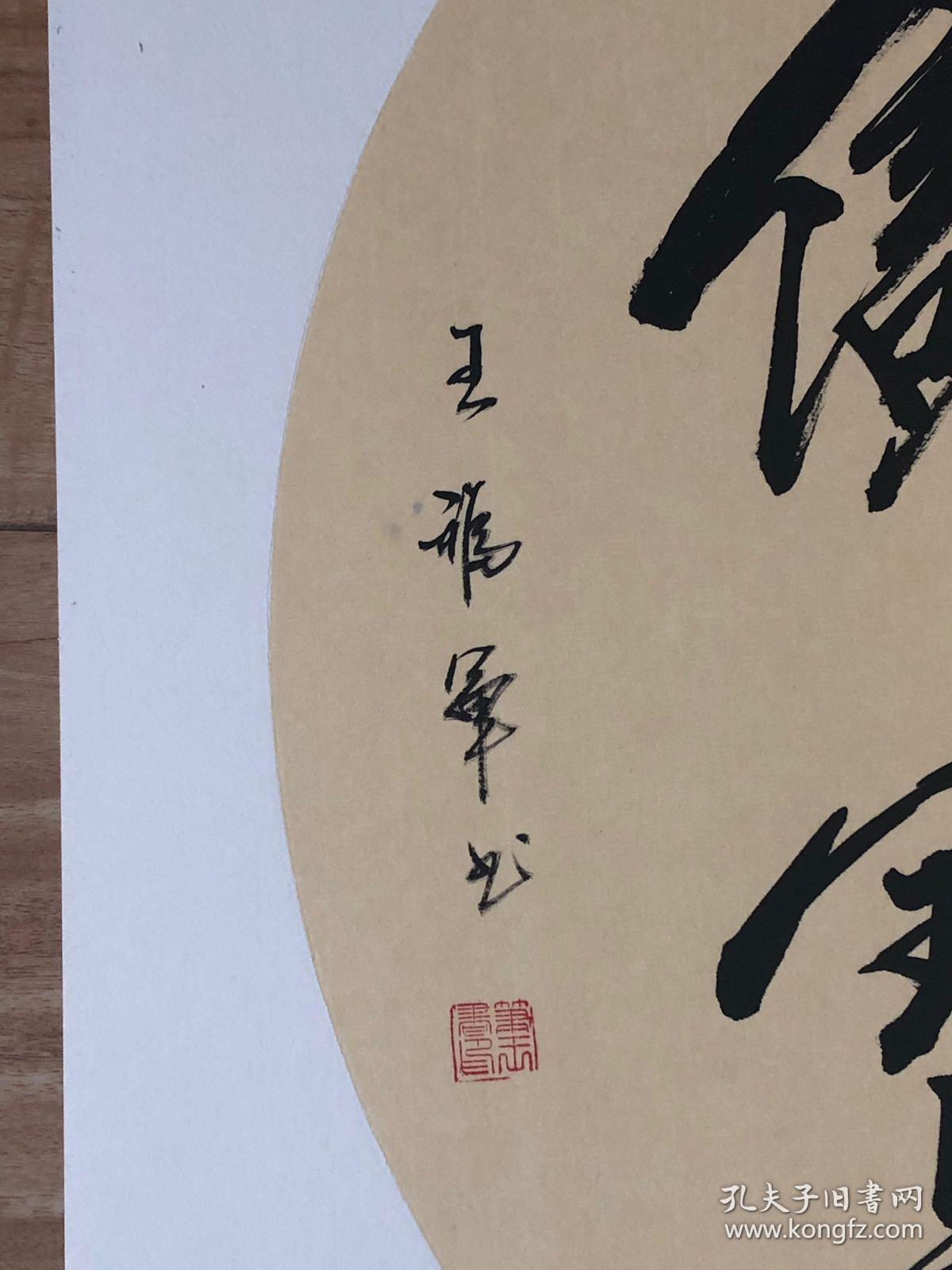 保真王福军书法作品斗方积学储宝保真收藏客厅悬挂