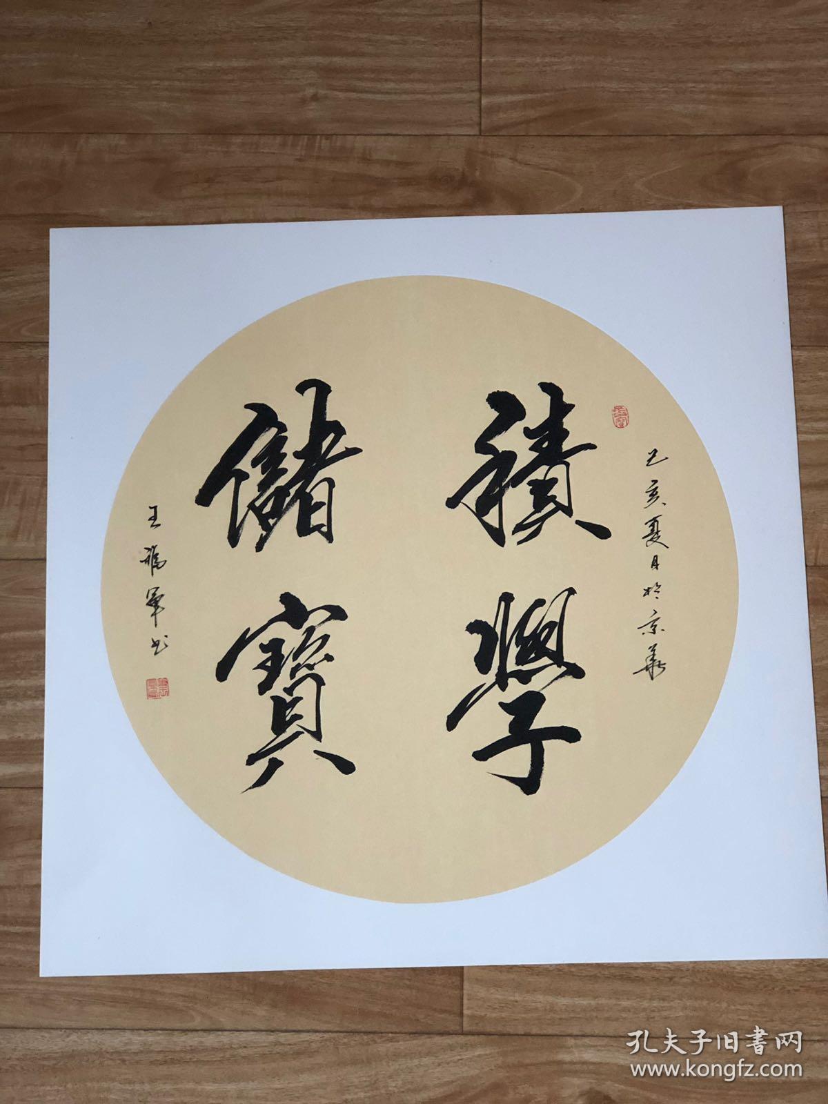 保真王福军书法作品斗方积学储宝保真收藏客厅悬挂