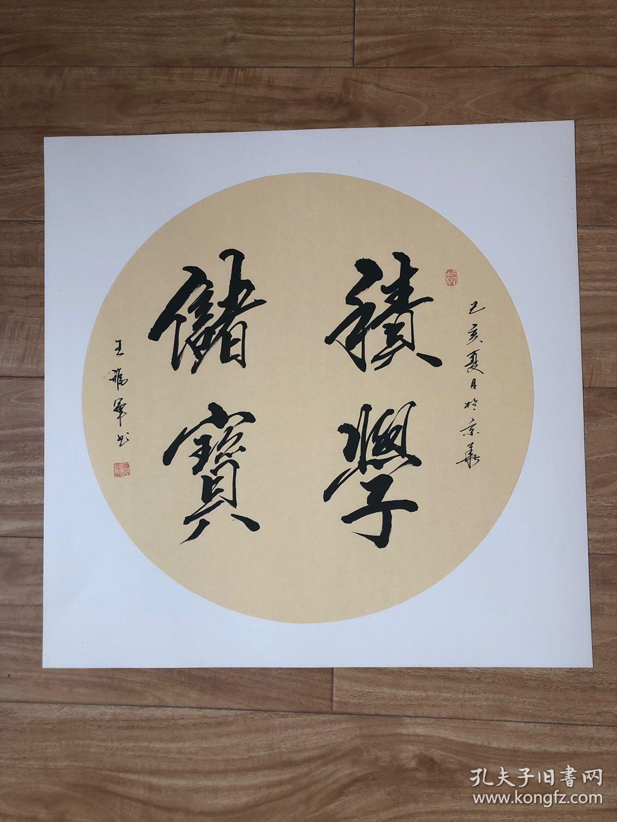 保真王福军书法作品斗方积学储宝保真收藏客厅悬挂