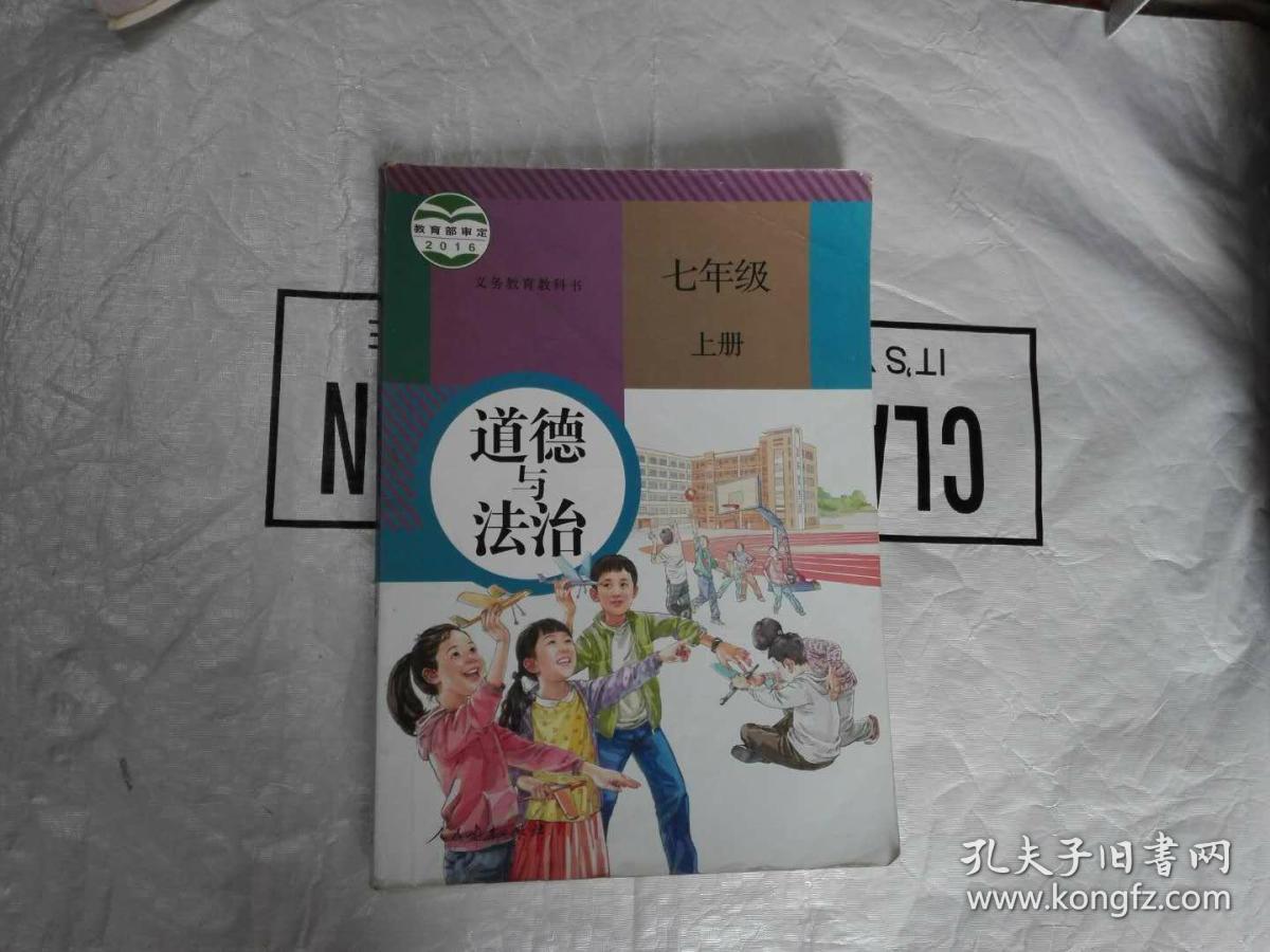 初中课本.道德与法治七年级.上册人教版