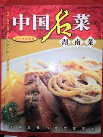 绝版经典：中国名菜-湖南菜（16开铜版彩印精装珍藏本）