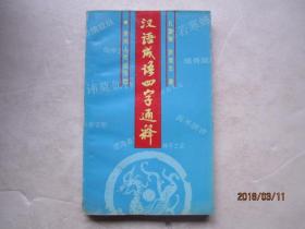 漢語成語四字通釋
