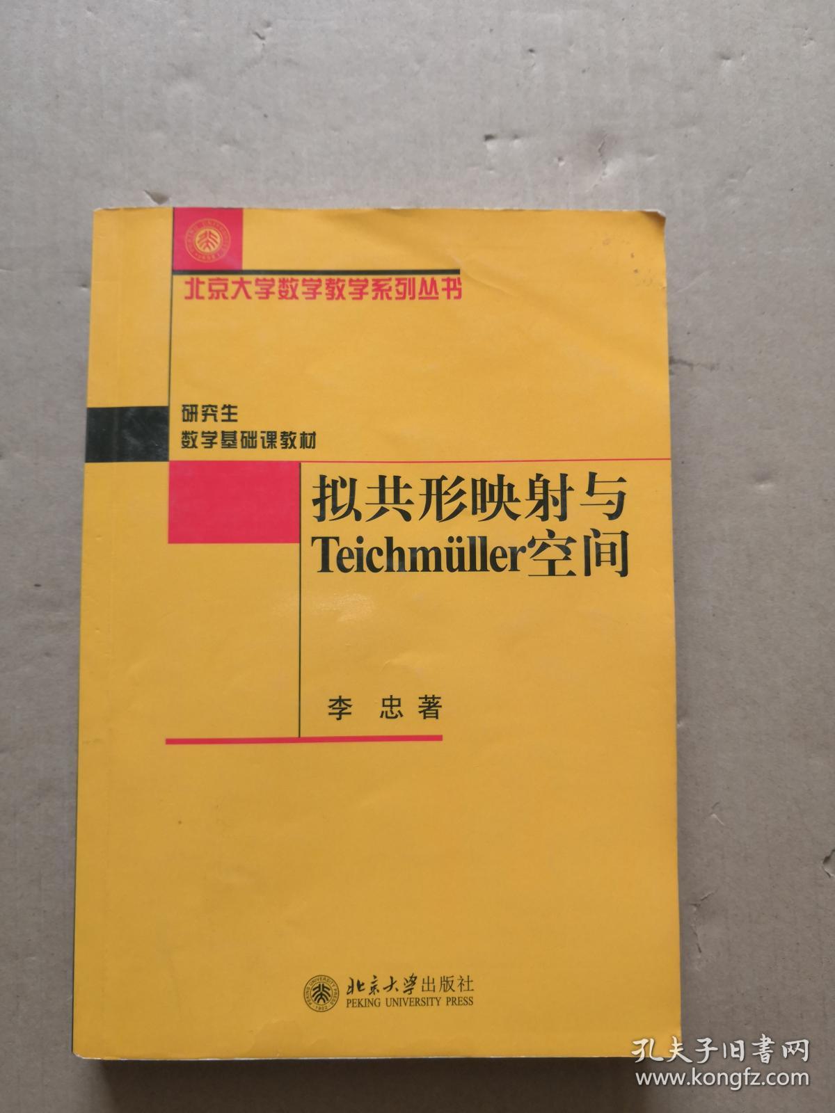 拟共形映射与teichmuller空间