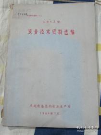 东北农垦总局农业生产处1963年农业技术资料选编