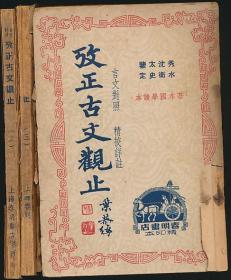低价民国书 【考正古文观止】（姚稚翔撰·民国上海春明书店编印·1-3册）