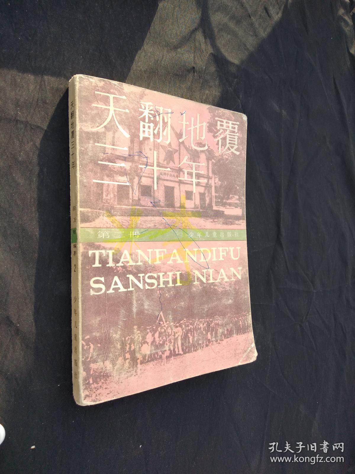 天翻地覆三十年·第二册