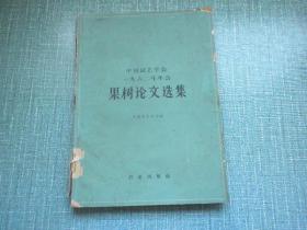 中国园艺学会1962年年会 果树论文选集