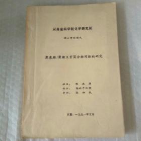 河南省科学院化学研究所硕士学位论文-聚氨酯/聚脂互穿聚合物网络的研究