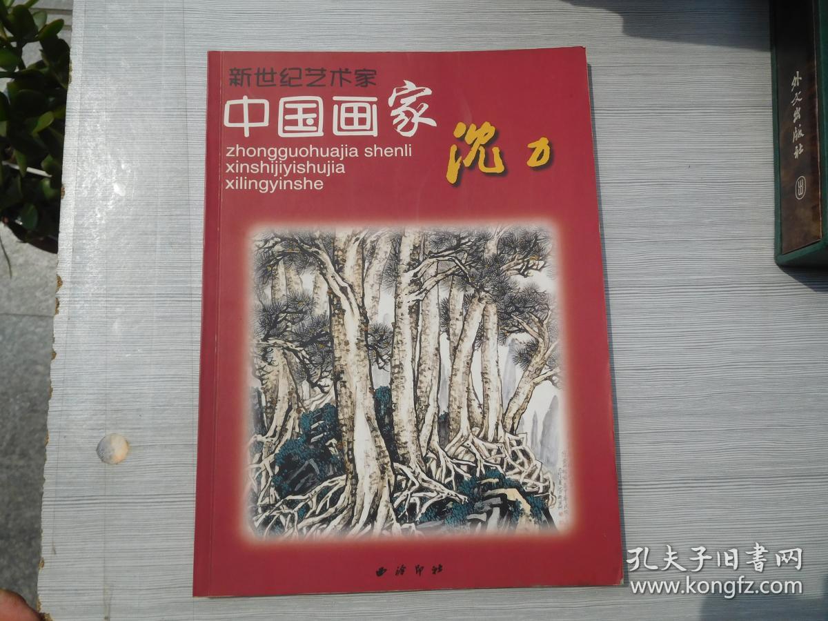 新世纪艺术家中国画家沈力