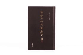 安持自拓盍斋藏印【现货，下单发货】