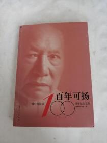 百年可扬：杨可扬诞辰100周年纪念文集