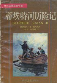 蒂埃特河历险记