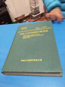 冶金工业科技统计数据集1986-1990【精装】