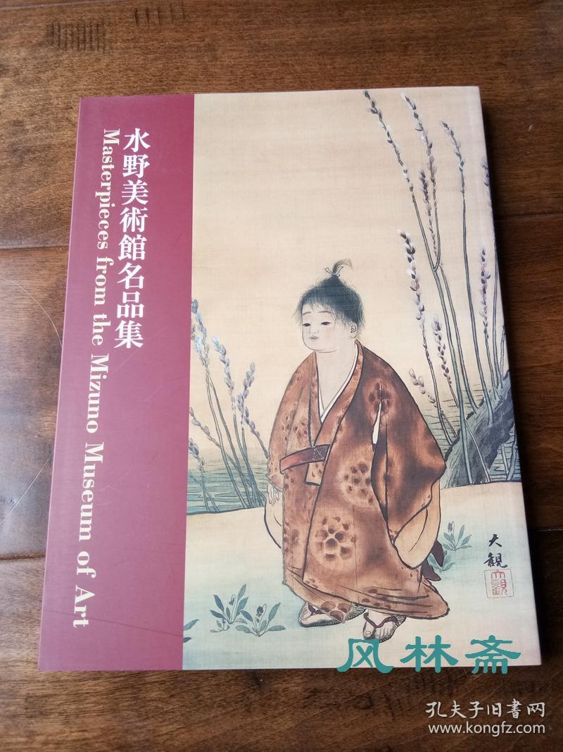 水野美术馆名品展日本明治大正昭和时代名画102件16开全彩 孔夫子旧书网