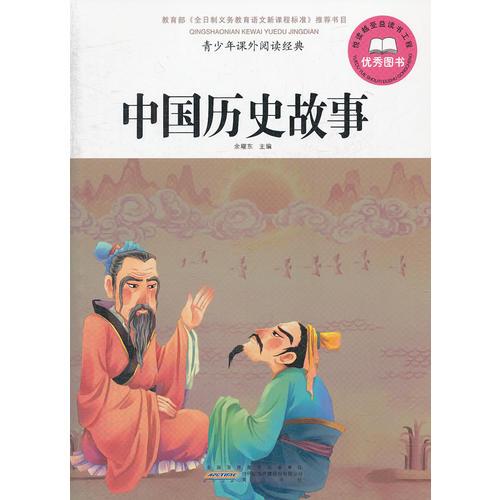 青少年课外阅读经典 中国历史故事