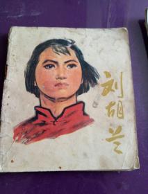 1977年《刘胡兰》连环画