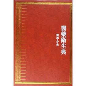 中华大典 医药卫生典（16开精装 全35册 原箱装）