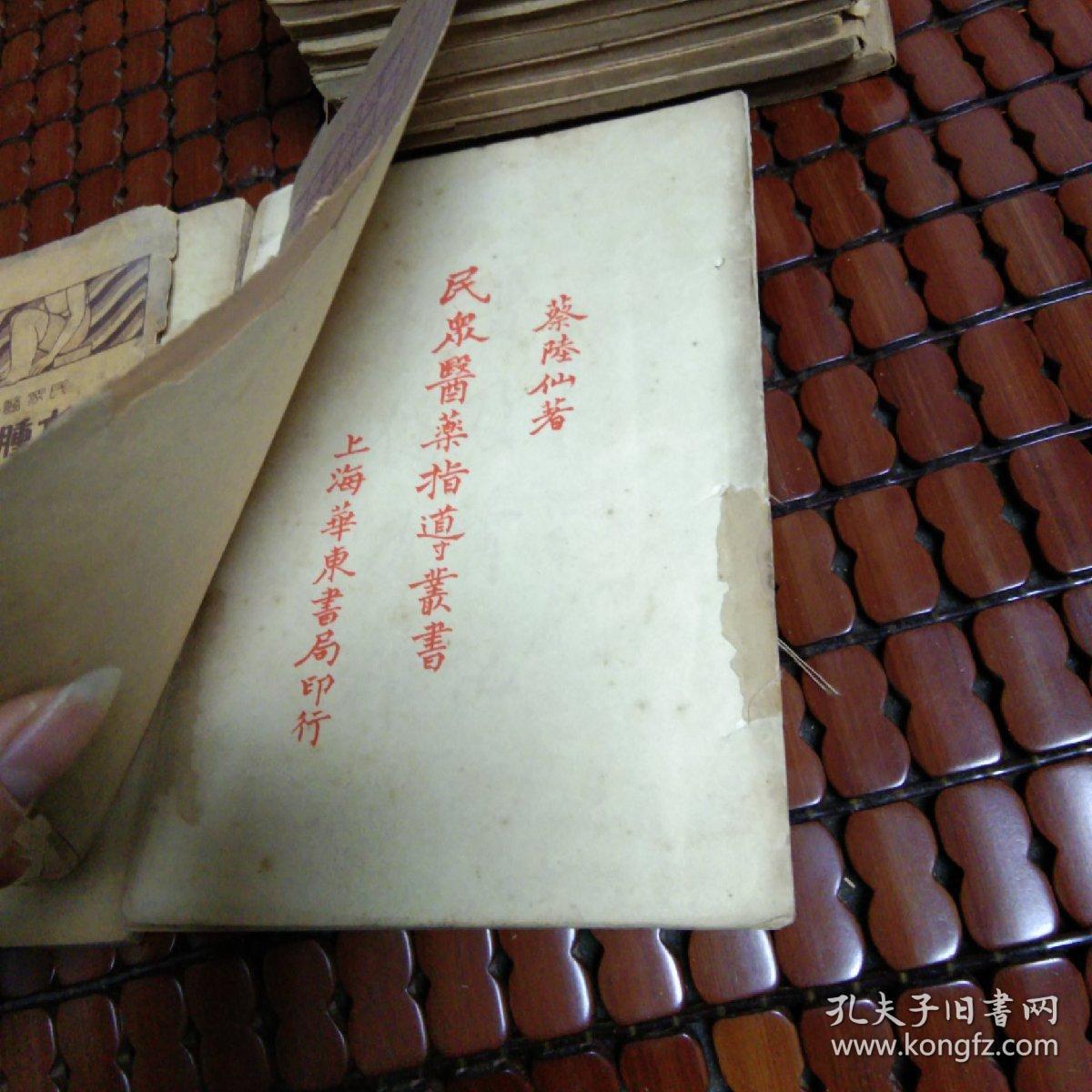 民众医药指导从书(16本合售)