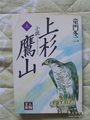 (日本原版文库残卷)小说上杉鹰山(上)童门 冬 二