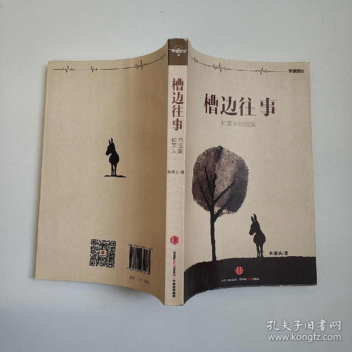 槽边往事:和菜头自选集