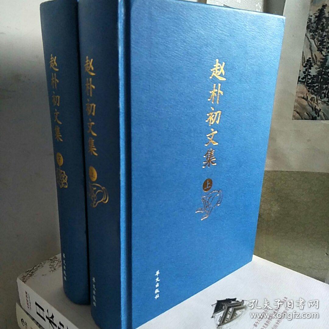 【近十品精装】赵朴初文集(上下)