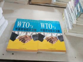 WTO与中国市场经济法制【上下册】