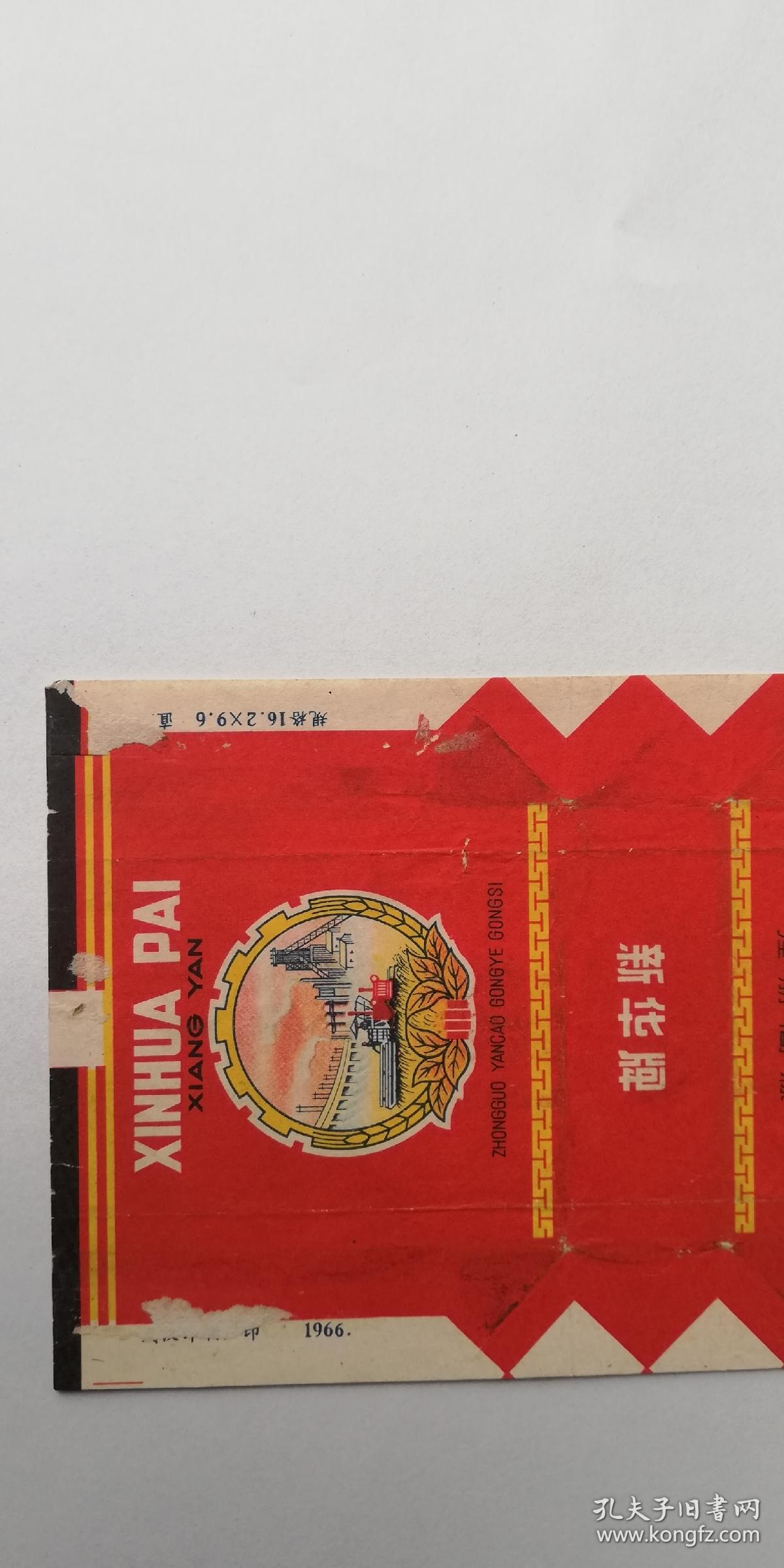 烟标: 新华牌(1966年中烟)_孔夫子旧书网